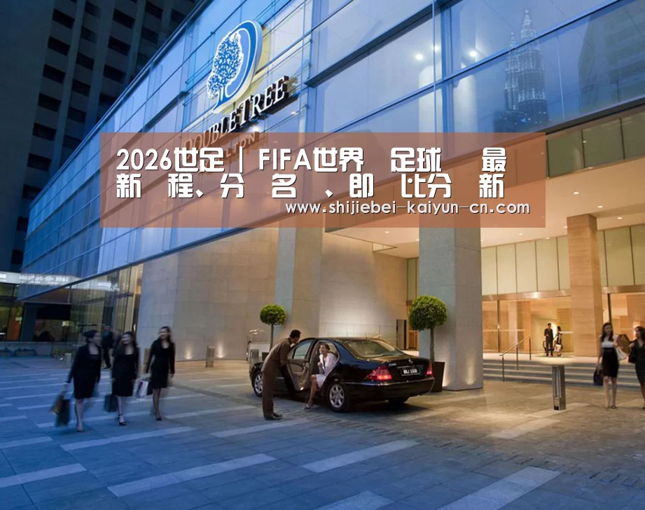 马来西亚希尔顿酒店(图1) 马来西亚希尔顿酒店(图1)