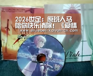 2026世足:原班人马陪你快乐消除!《爱情公寓消消消》手游4.24公测!(图2) 2026世足