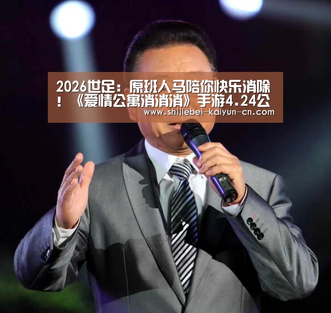 2026世足:原班人马陪你快乐消除!《爱情公寓消消消》手游4.24公测!(图1) 2026世足
