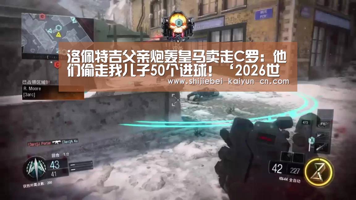 洛佩特吉父亲炮轰皇马卖走C罗:他们偷走我儿子50个进球!‘2026世界杯’(图3) 2026世界杯
