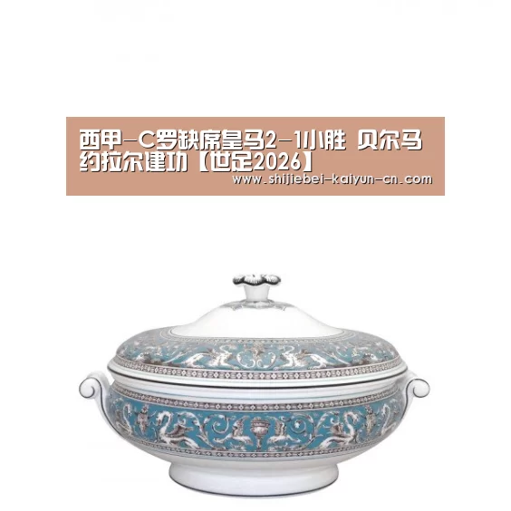 西甲-C罗缺席皇马2-1小胜 贝尔马约拉尔建功【世足2026】(图3) 世足2026