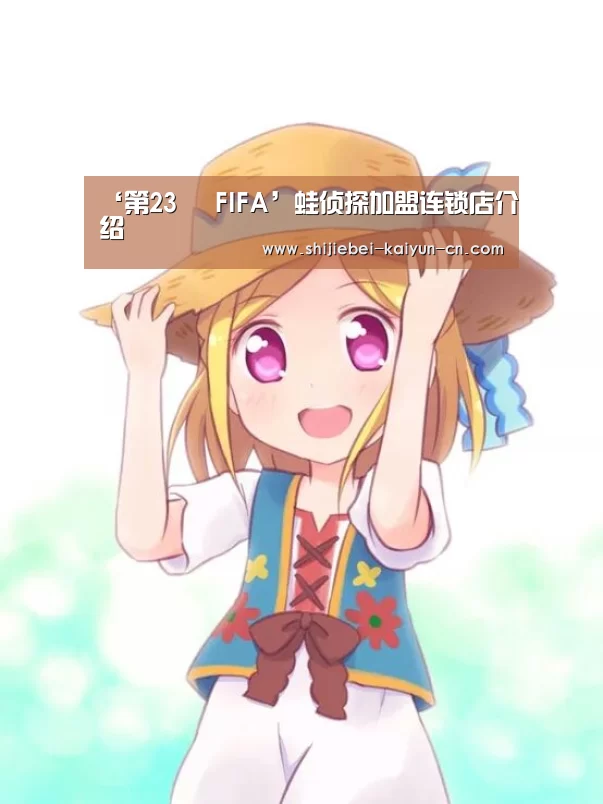 ‘第23屆 FIFA’蛙侦探加盟连锁店介绍(图4) 2026世足